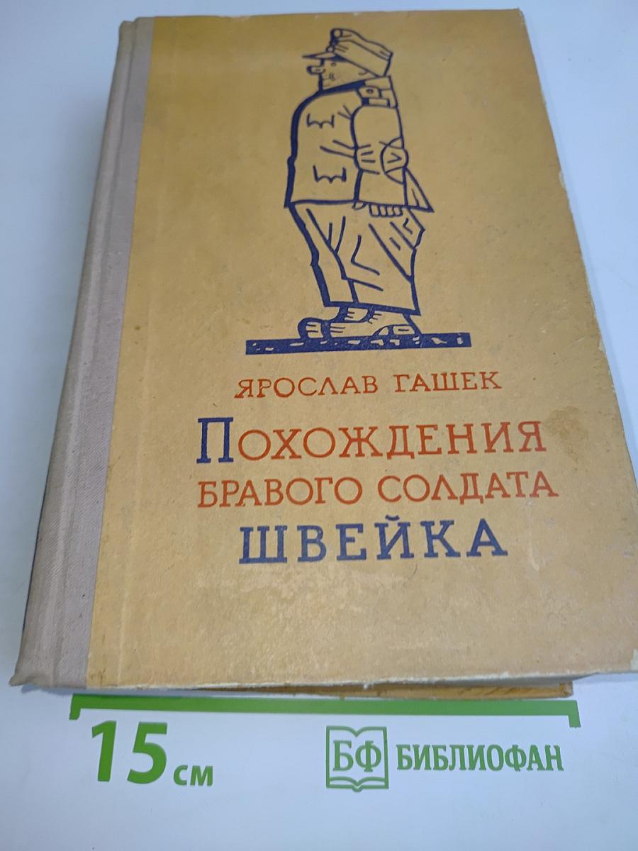 Похождения бравого солдата Швейка
