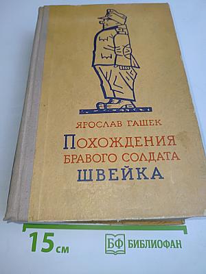 Похождения бравого солдата Швейка