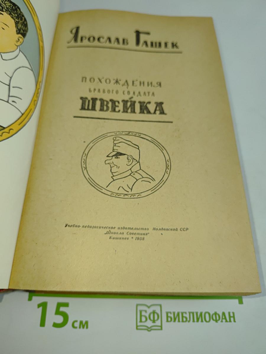 Похождения бравого солдата Швейка