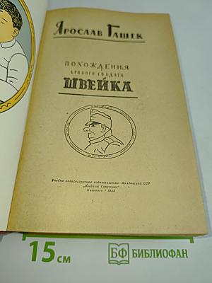 Похождения бравого солдата Швейка