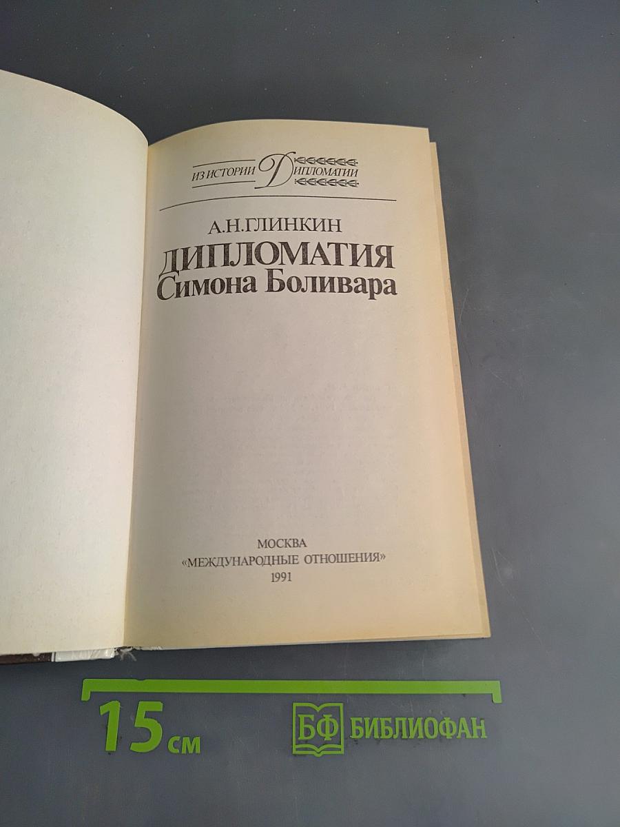 Дипломатия Симона Боливара