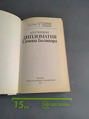 Дипломатия Симона Боливара