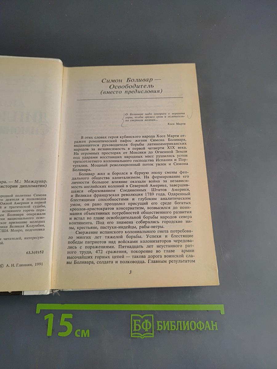 Дипломатия Симона Боливара