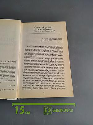 Дипломатия Симона Боливара
