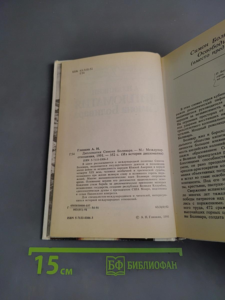 Дипломатия Симона Боливара