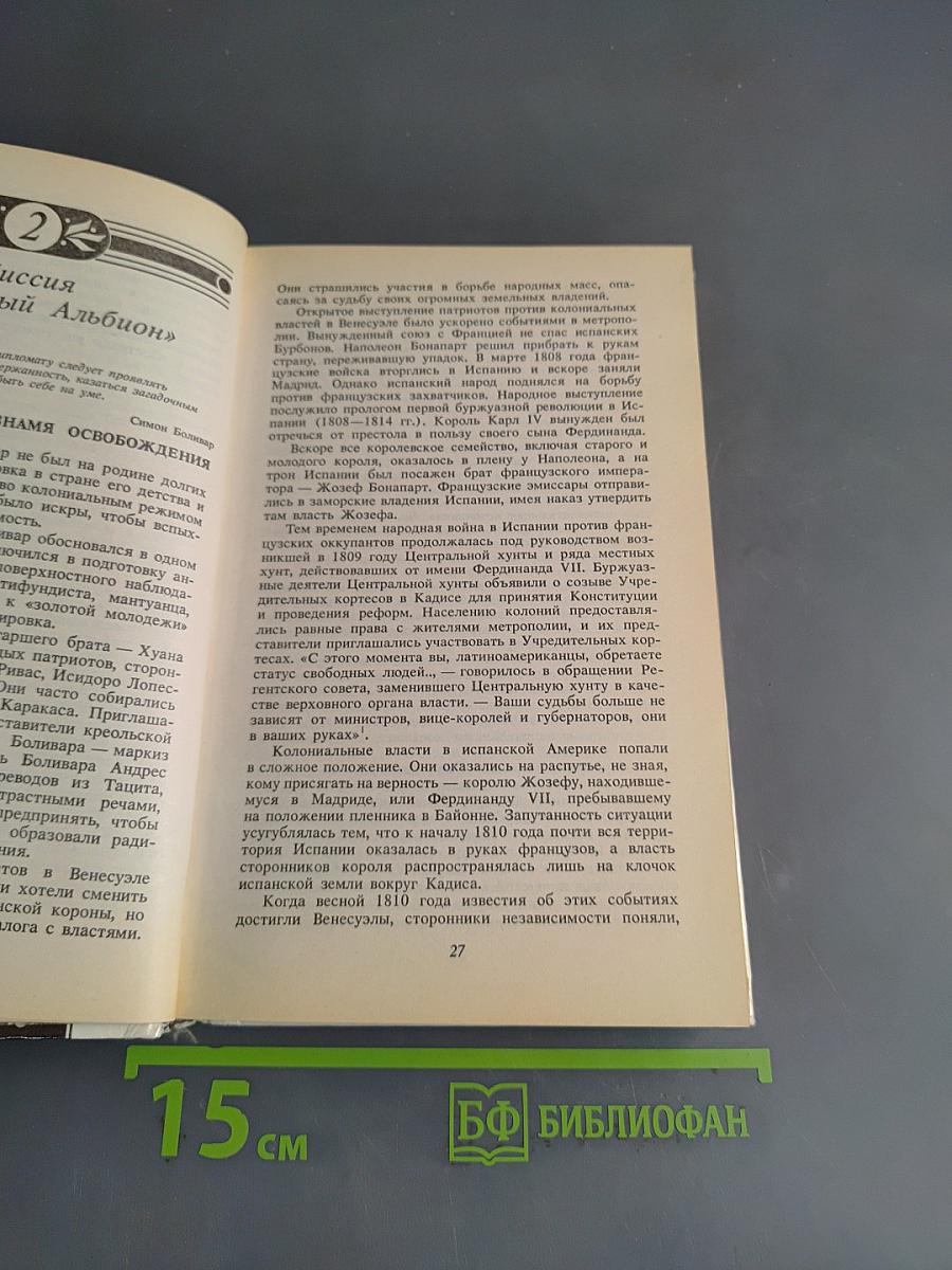 Дипломатия Симона Боливара