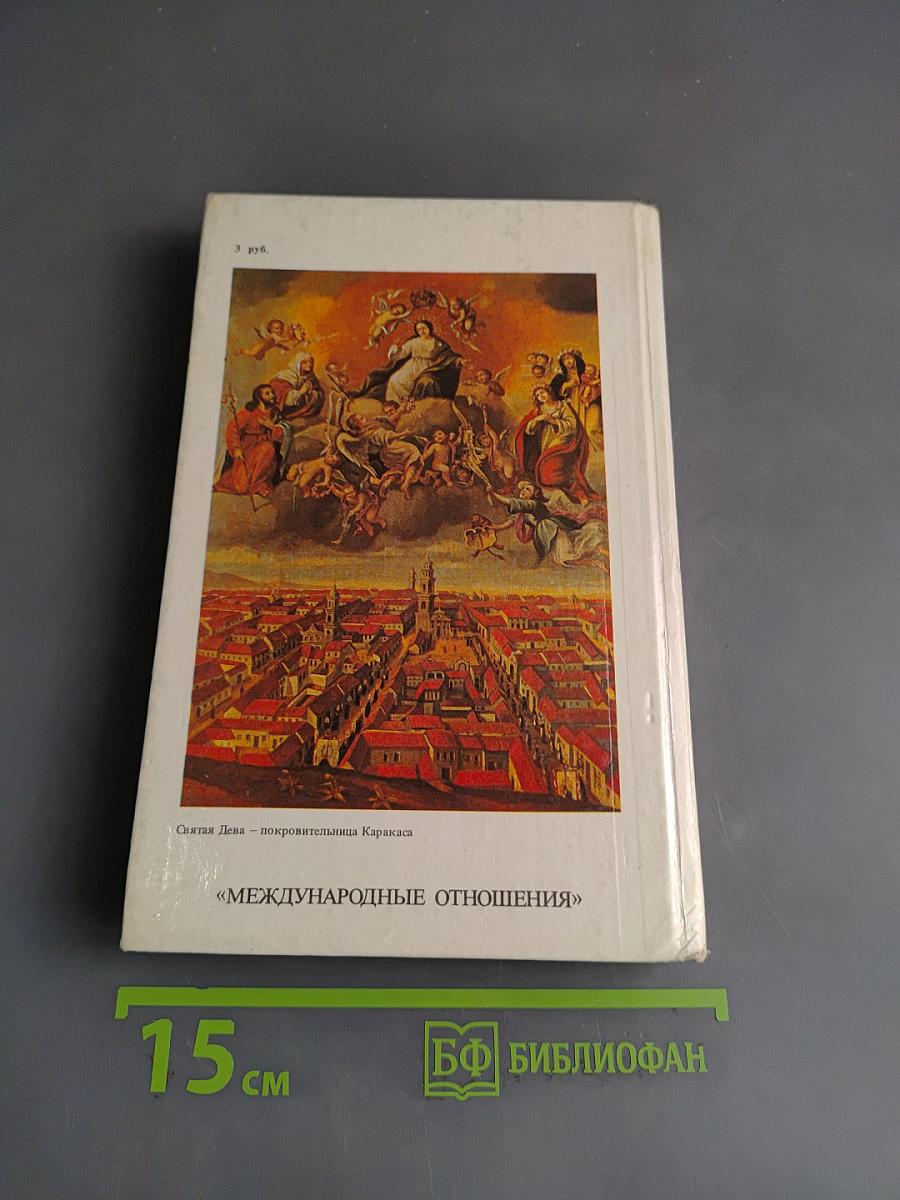 Дипломатия Симона Боливара