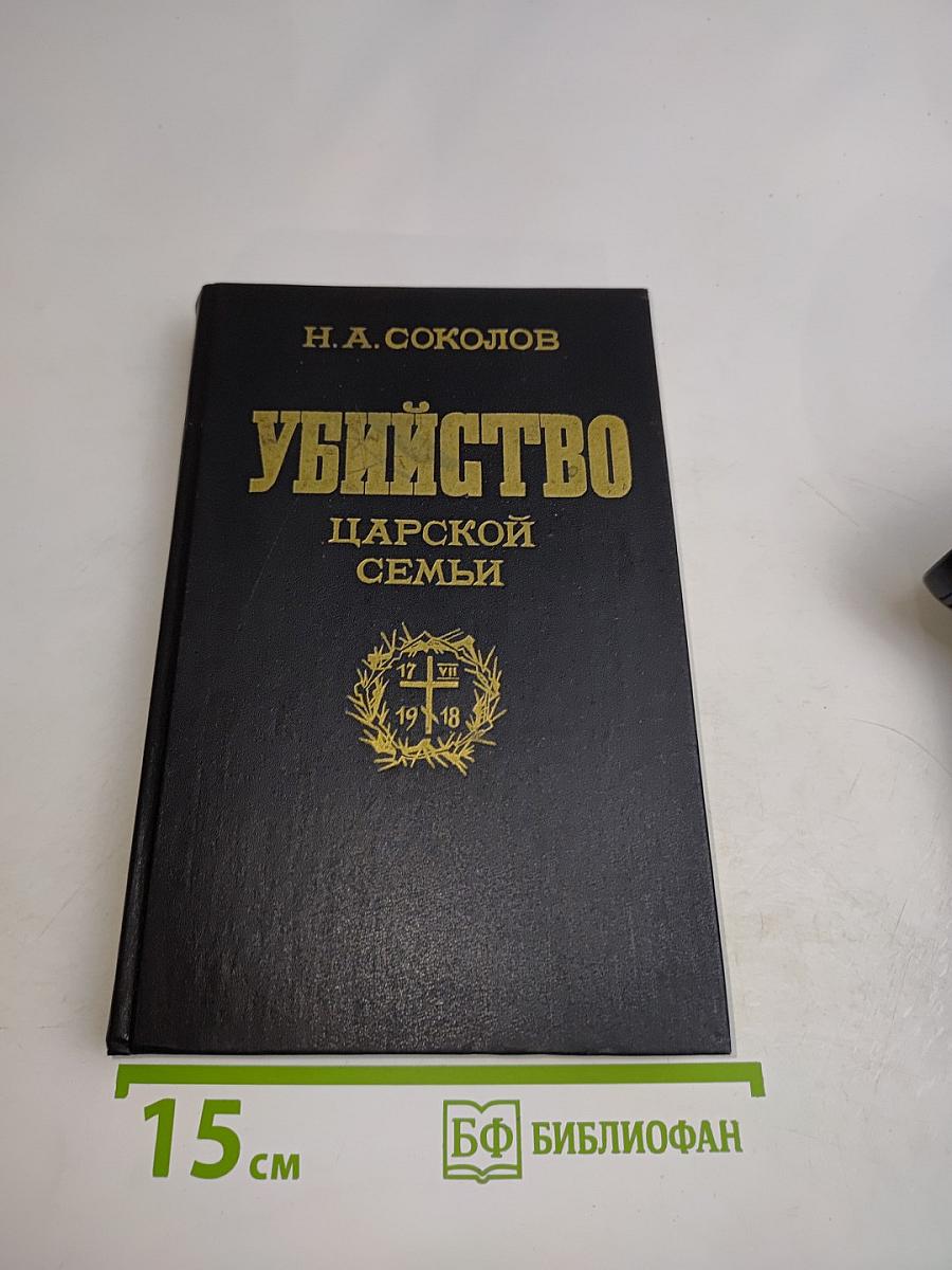 Убийство царской семьи