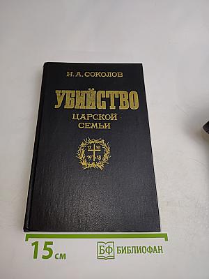 Убийство царской семьи