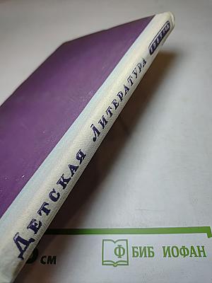 Детская литература 1965 год