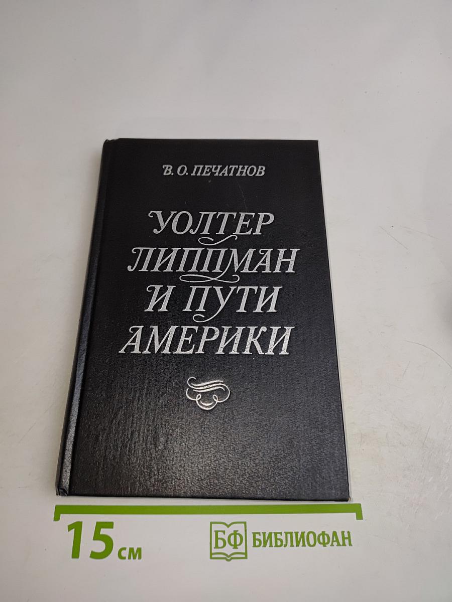 Уолтер Липпман и пути Америки