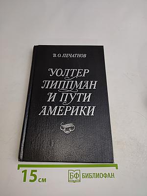 Уолтер Липпман и пути Америки