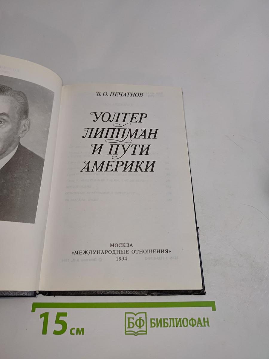 Уолтер Липпман и пути Америки