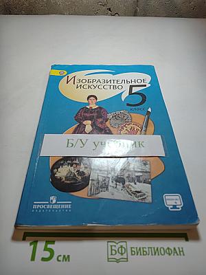 Изобразительное искусство 5 класс