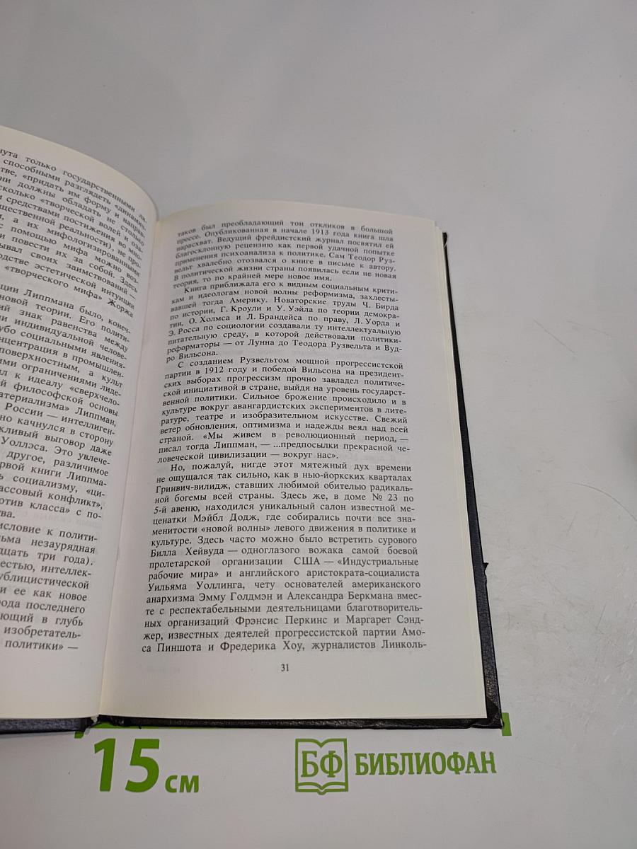 Уолтер Липпман и пути Америки