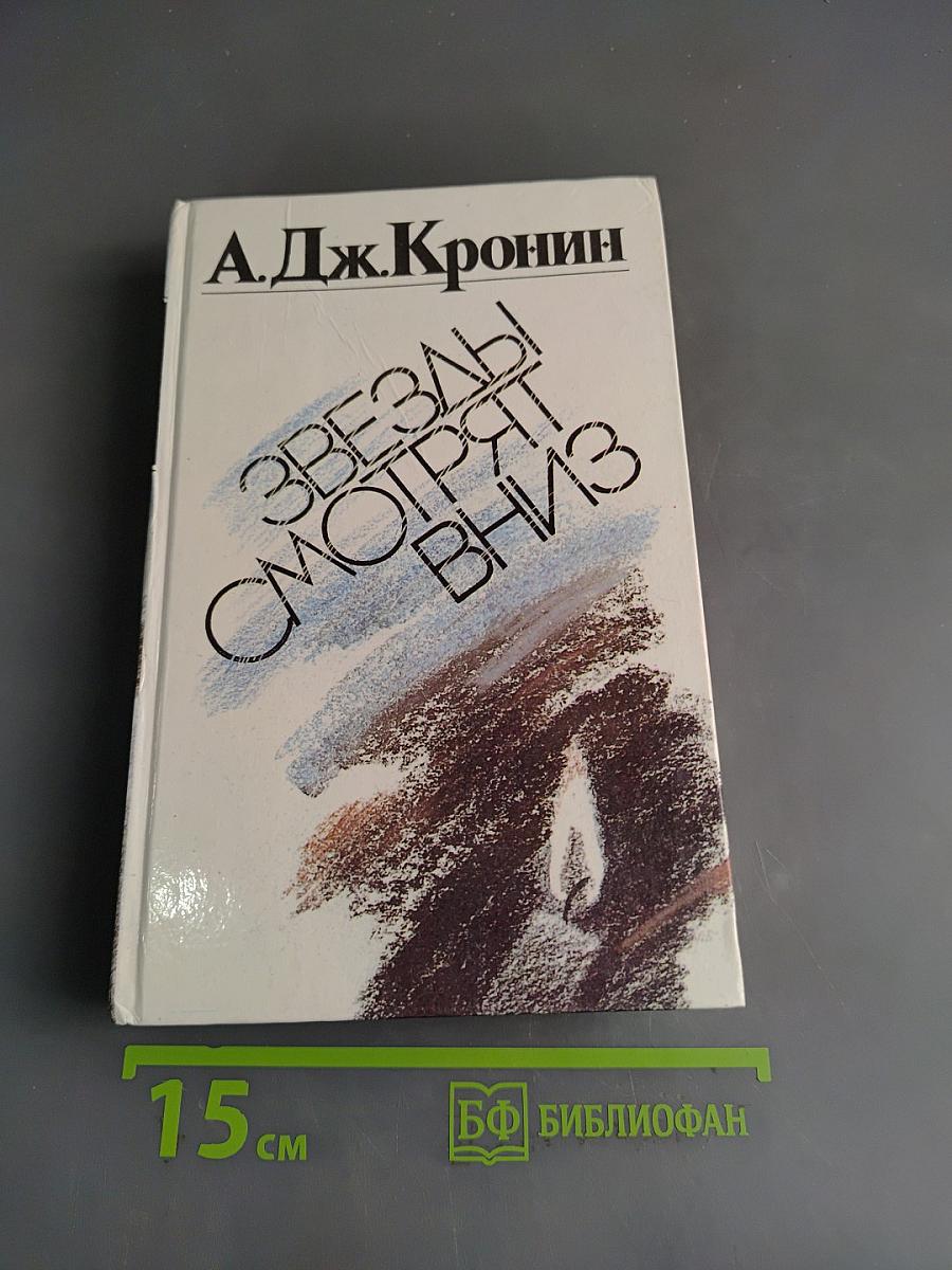 Звезды смотрят вниз
