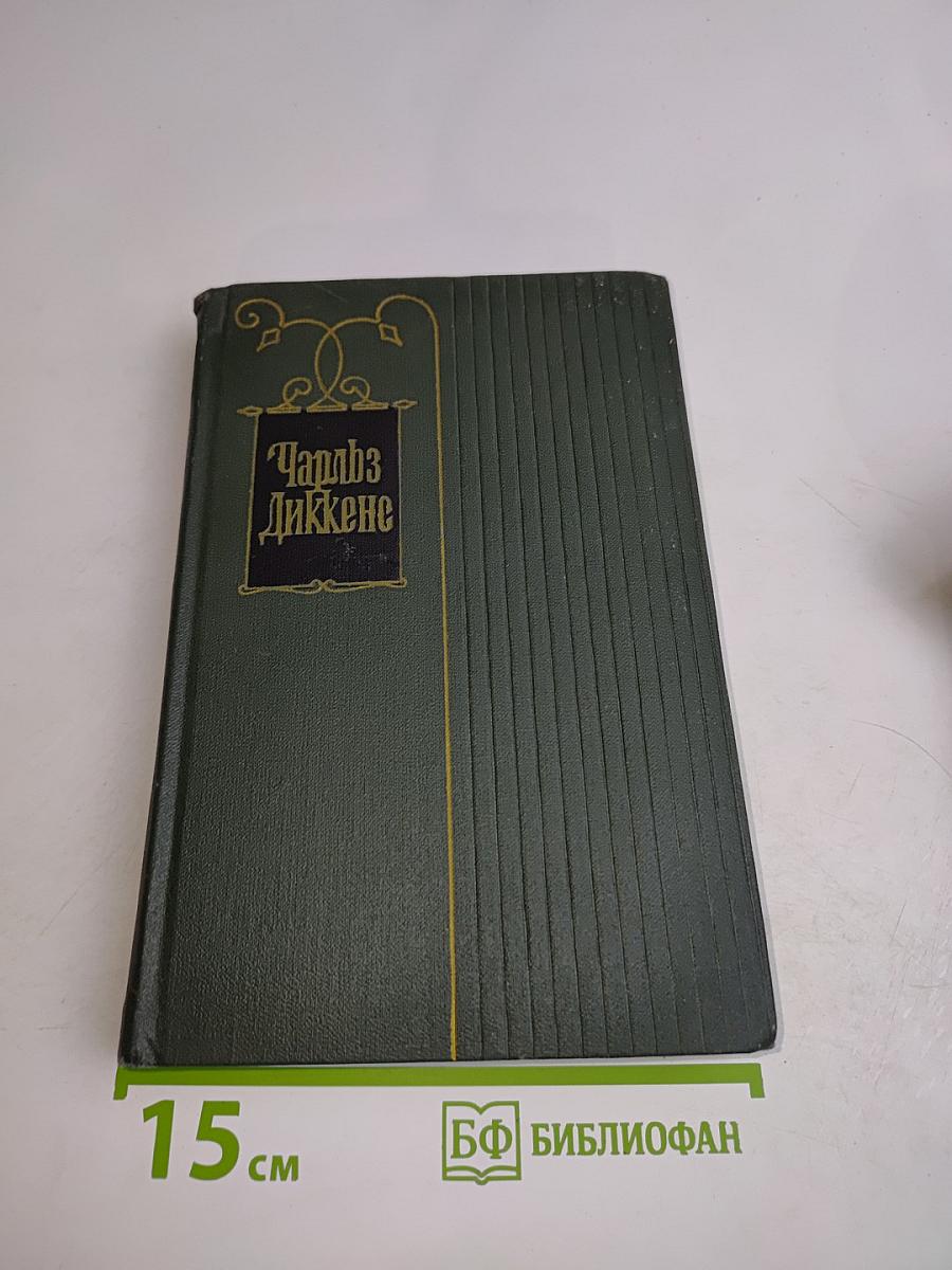 Собрание сочинений. Том шестнадцатый. Жизнь Дэвида Копперфильда, рассказанная им самим