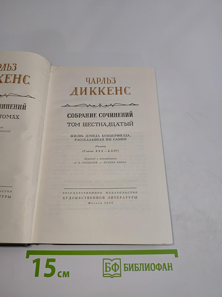 Собрание сочинений. Том шестнадцатый. Жизнь Дэвида Копперфильда, рассказанная им самим