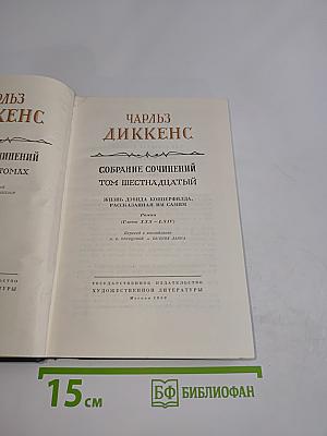 Собрание сочинений. Том шестнадцатый. Жизнь Дэвида Копперфильда, рассказанная им самим
