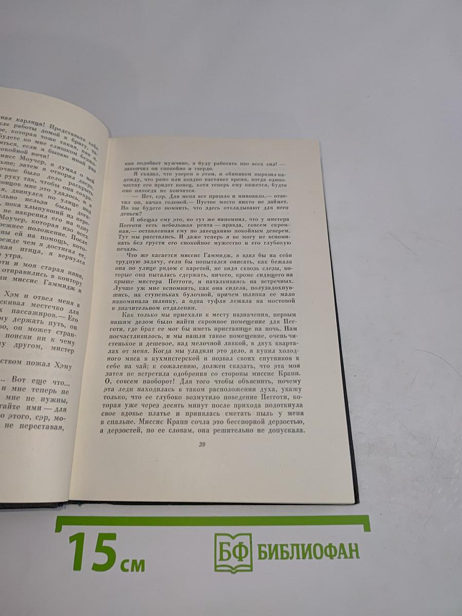 Собрание сочинений. Том шестнадцатый. Жизнь Дэвида Копперфильда, рассказанная им самим