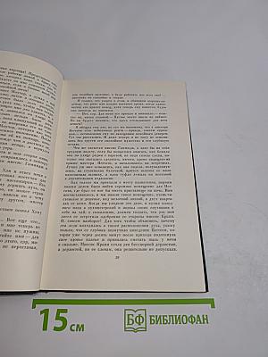 Собрание сочинений. Том шестнадцатый. Жизнь Дэвида Копперфильда, рассказанная им самим