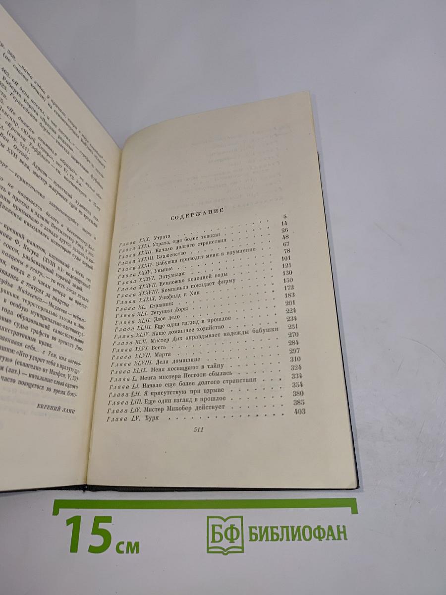 Собрание сочинений. Том шестнадцатый. Жизнь Дэвида Копперфильда, рассказанная им самим