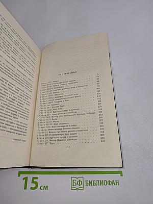 Собрание сочинений. Том шестнадцатый. Жизнь Дэвида Копперфильда, рассказанная им самим