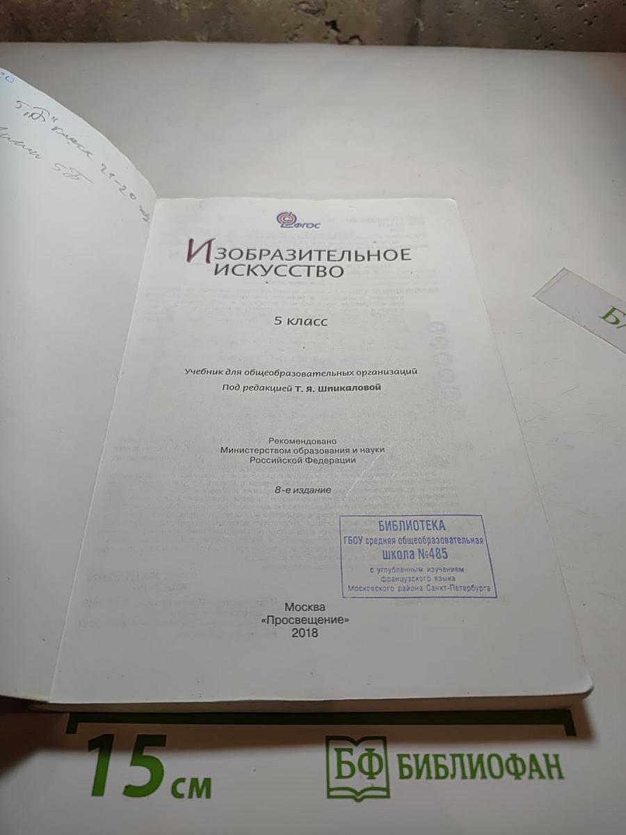 Изобразительное искусство 5 класс