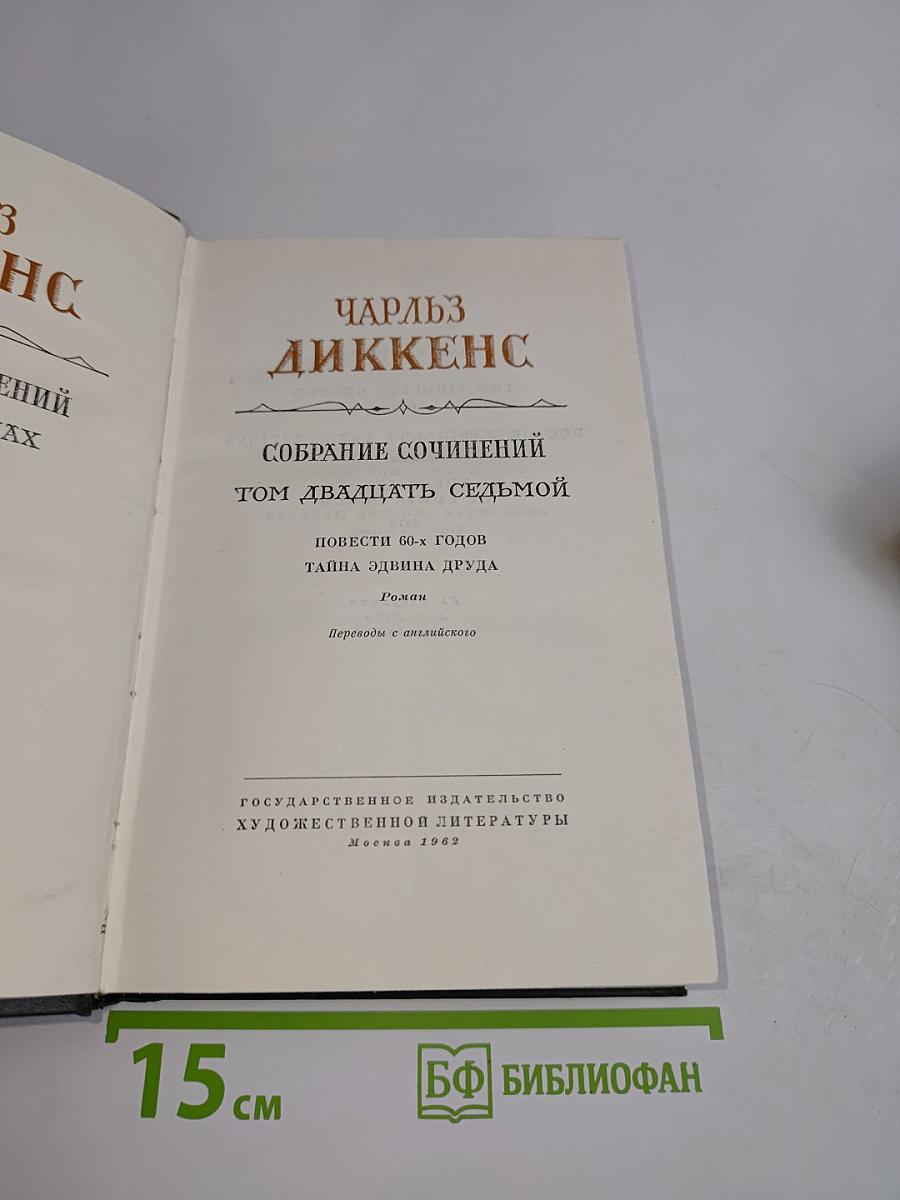Собрание сочинений. Том двадцать седьмой: Повести 60-х годов. Тайна Эдвина Друда