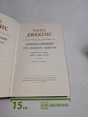Собрание сочинений. Том двадцать седьмой: Повести 60-х годов. Тайна Эдвина Друда