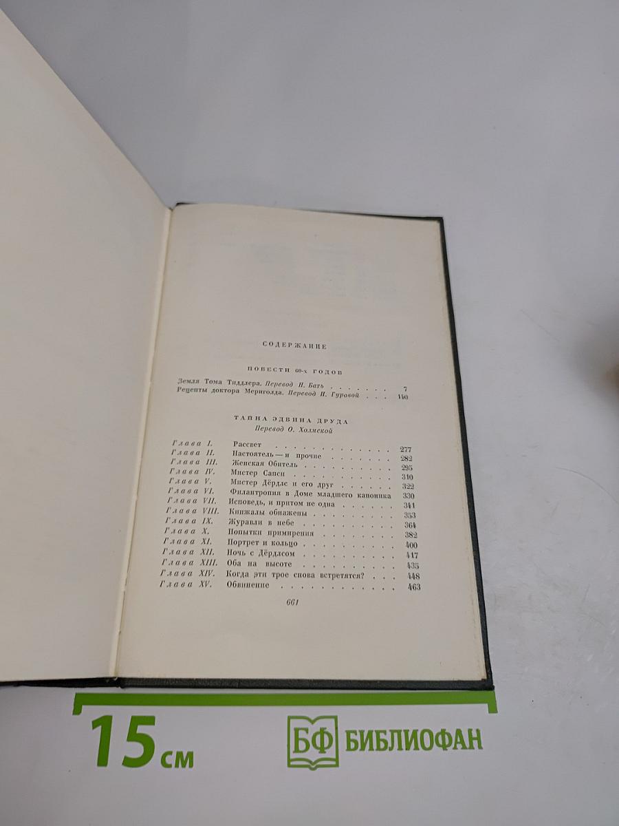 Собрание сочинений. Том двадцать седьмой: Повести 60-х годов. Тайна Эдвина Друда