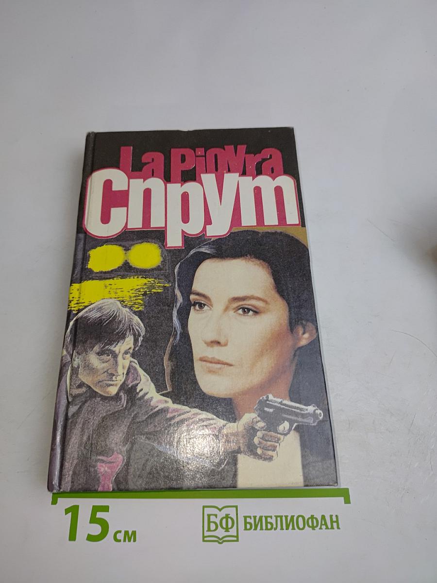 Спрут