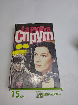 Спрут