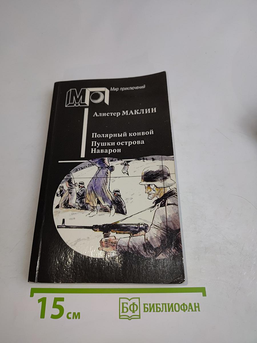Полярный конвой. Пушки острова Наварон