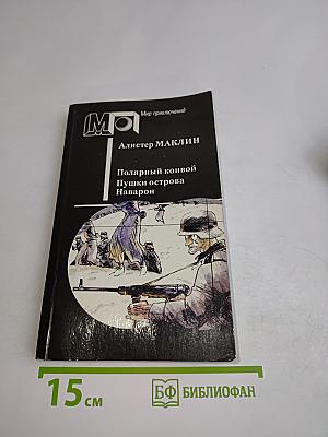 Полярный конвой. Пушки острова Наварон