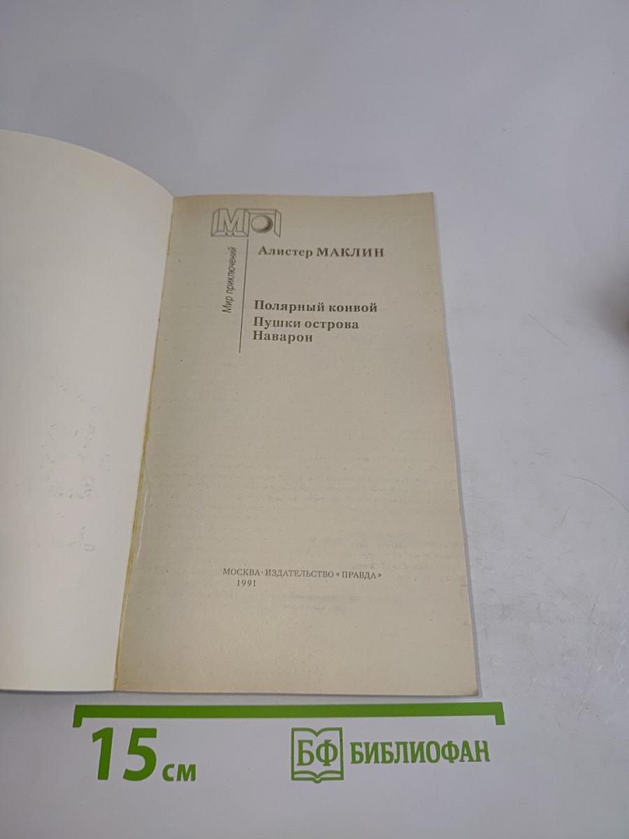 Полярный конвой. Пушки острова Наварон