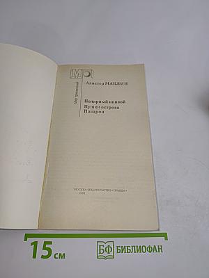 Полярный конвой. Пушки острова Наварон
