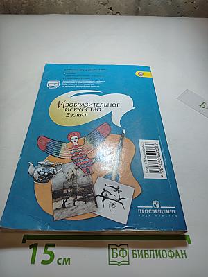 Изобразительное искусство 5 класс
