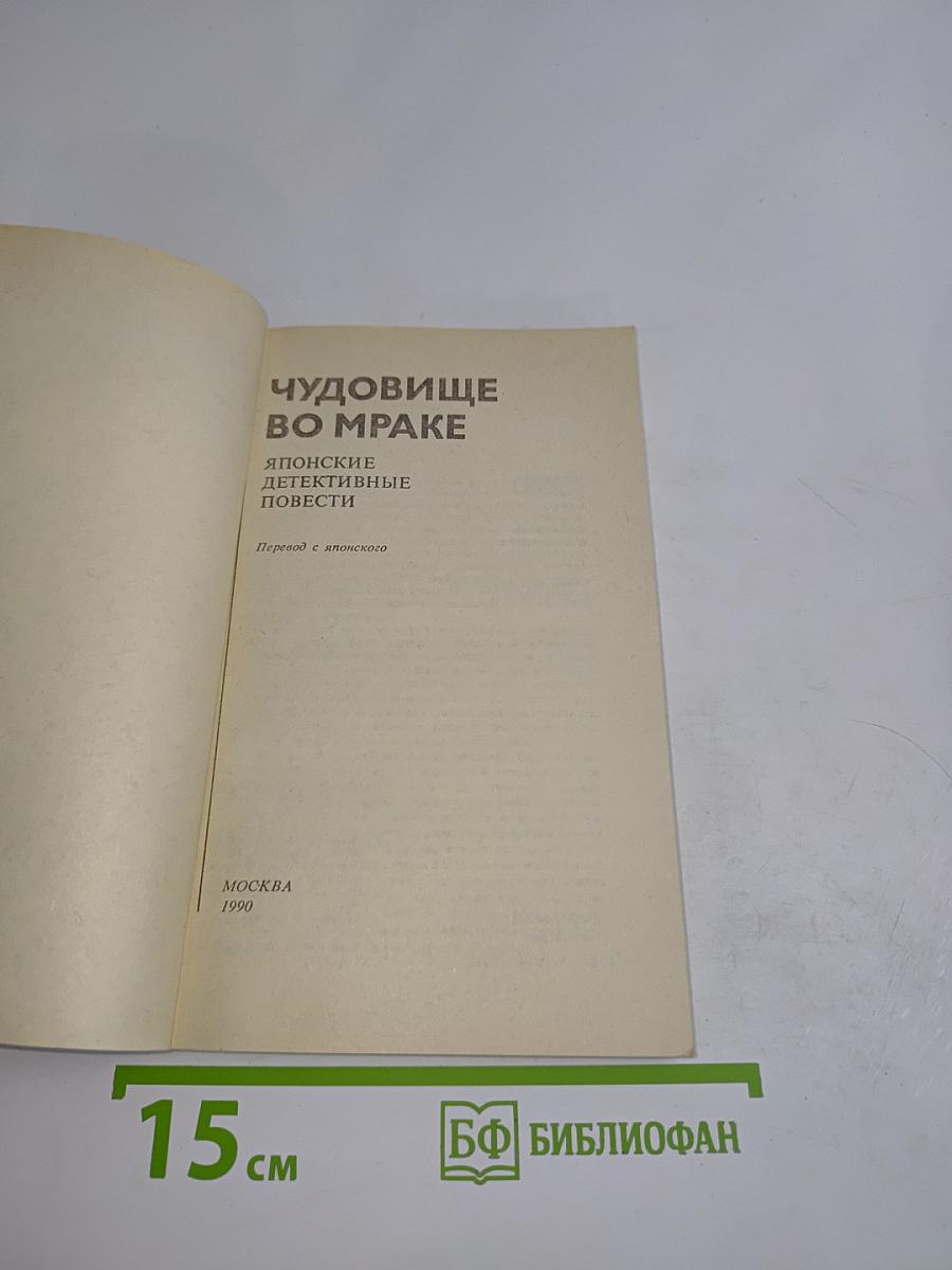 Чудовище во мраке. Японские детективные повести