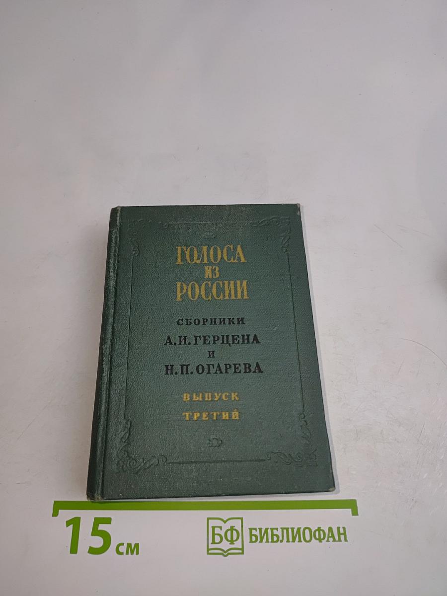 Голоса из России. Сборники А. И. Герцена и Н. П. Огарева. Выпуск третий. Книжки VII-IX