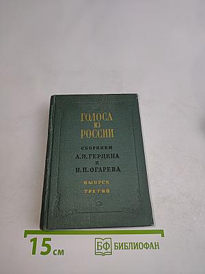 Голоса из России. Сборники А. И. Герцена и Н. П. Огарева. Выпуск третий. Книжки VII-IX