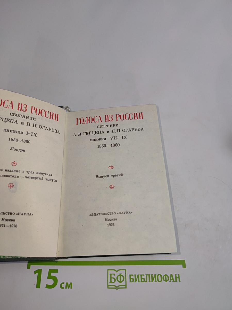Голоса из России. Сборники А. И. Герцена и Н. П. Огарева. Выпуск третий. Книжки VII-IX