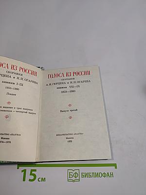 Голоса из России. Сборники А. И. Герцена и Н. П. Огарева. Выпуск третий. Книжки VII-IX