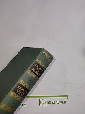 Голоса из России. Сборники А. И. Герцена и Н. П. Огарева. Выпуск третий. Книжки VII-IX