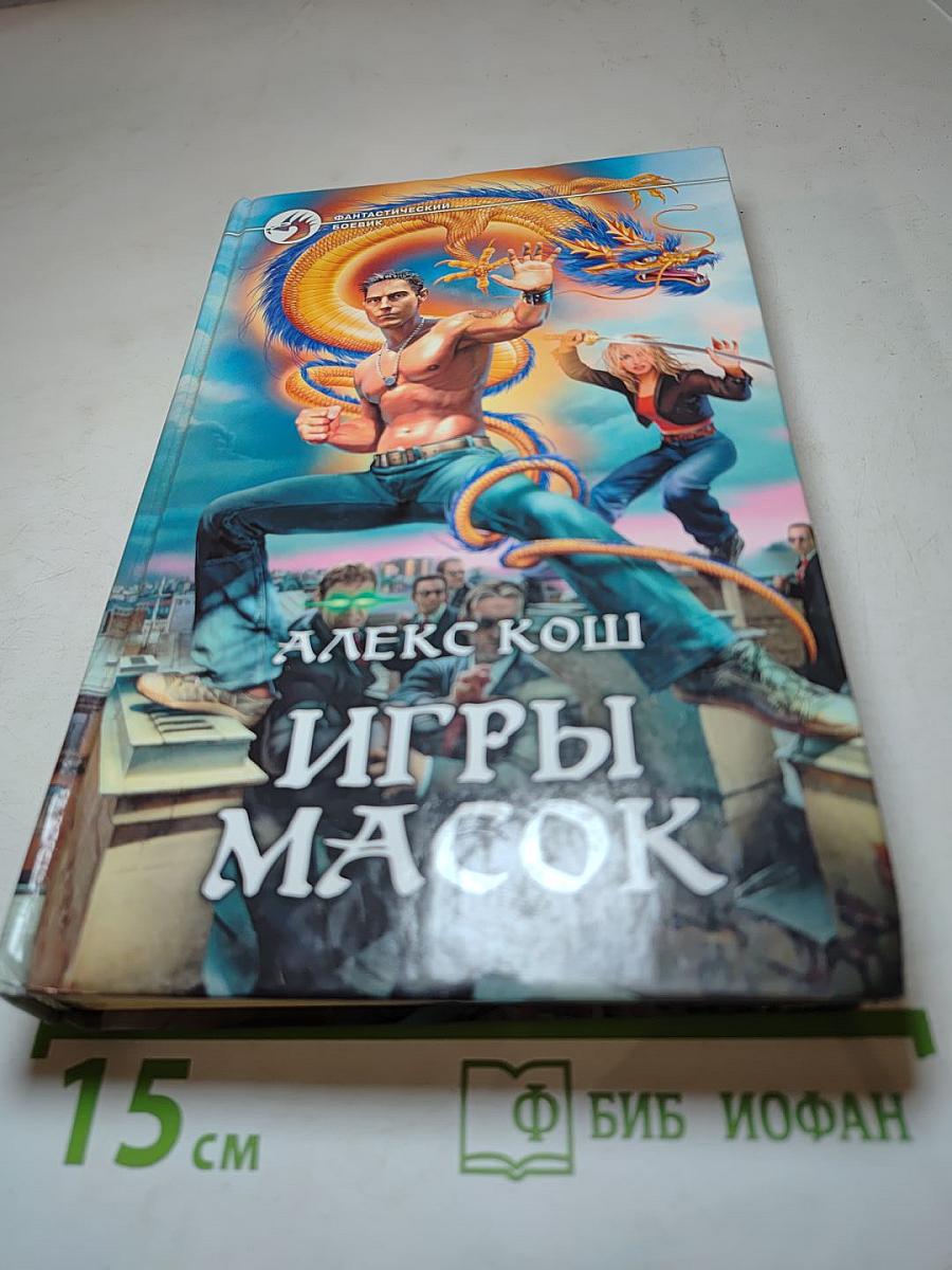 Игры масок