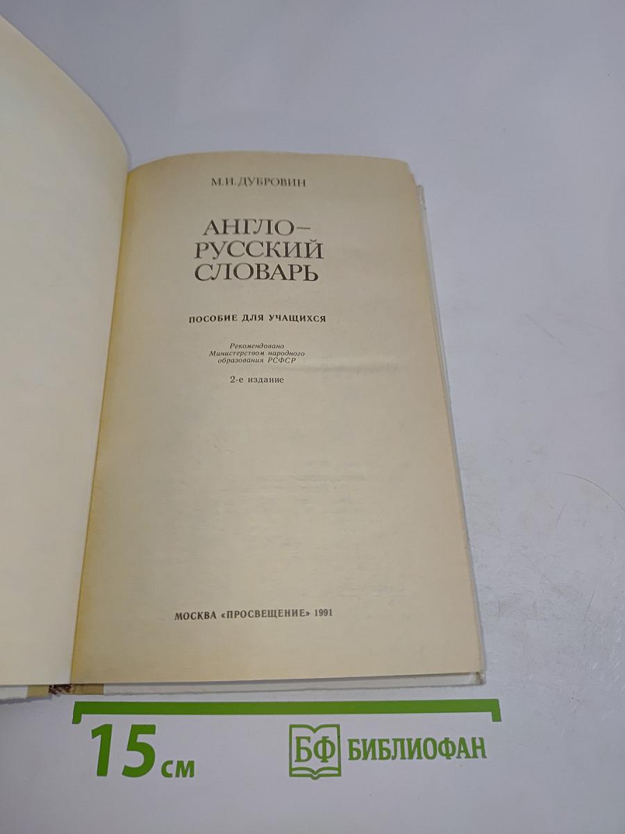 Англо-русский словарь. Пособие для учащихся