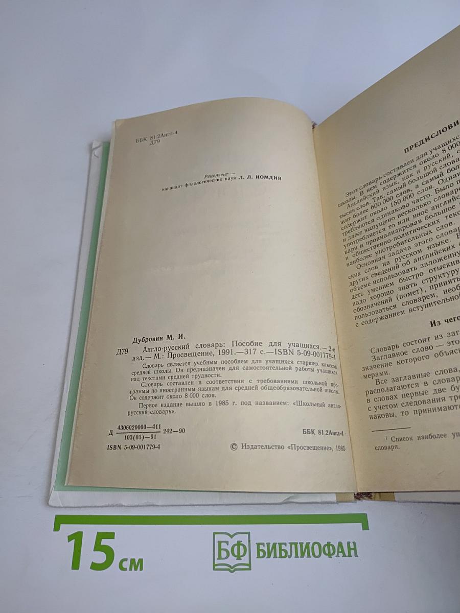Англо-русский словарь. Пособие для учащихся