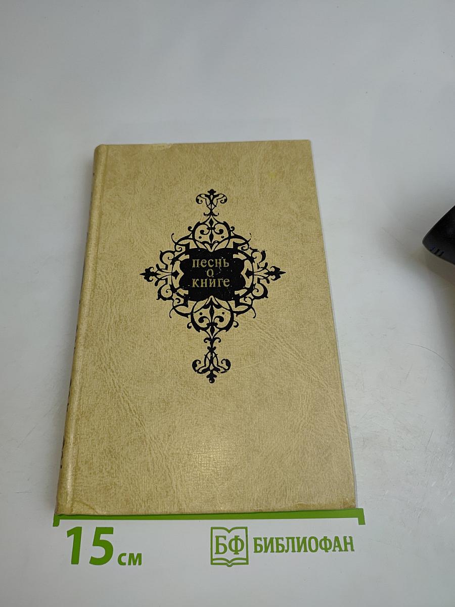 Песнь о книге