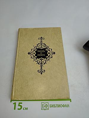Песнь о книге