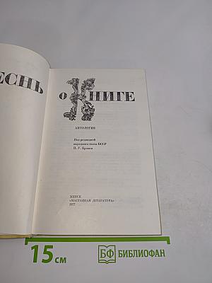 Песнь о книге